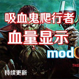 吸血鬼爬行者血量显示mod模组手牌排序steam