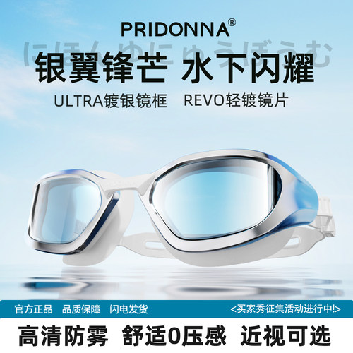 PRIDONNA镀银泳镜高清防雾防水