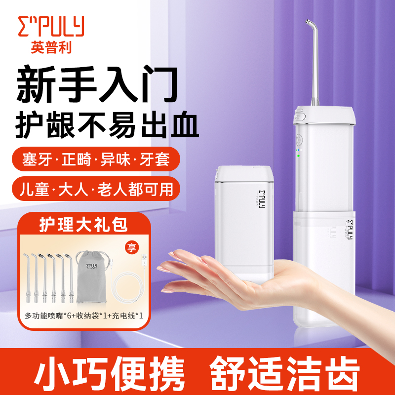 英普利便携式家用冲牙器