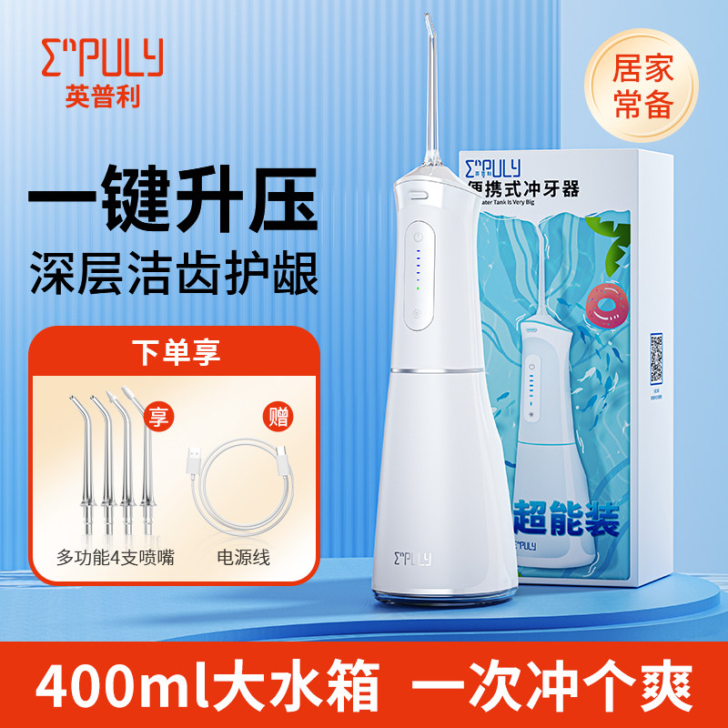 英普利便携式家用冲牙器超大水箱