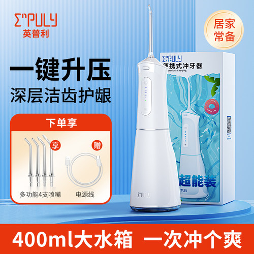 英普利便携式家用冲牙器超大水箱