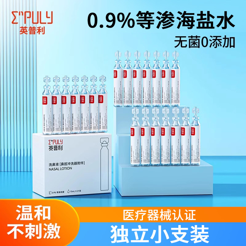 英普利洗鼻洗眼专用盐洗鼻水儿童鼻腔清洗液洗鼻子次抛生理性盐水