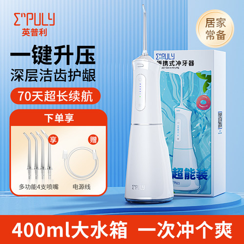 英普利便携式家用冲牙器超大水箱