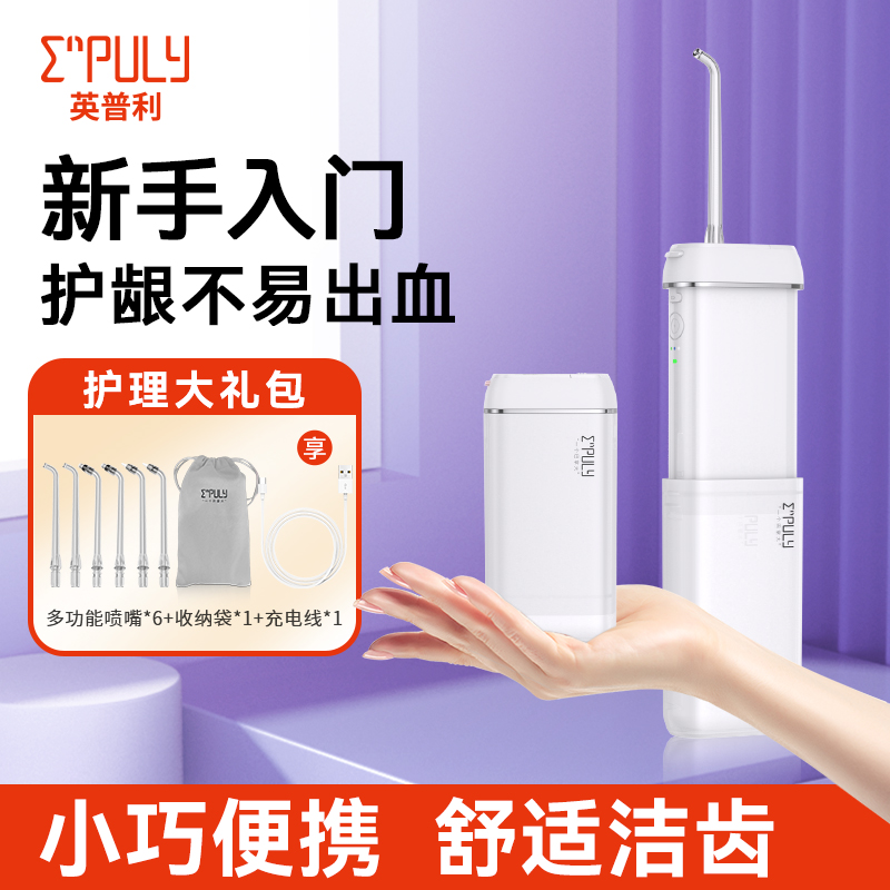 英普利便携式家用冲牙器