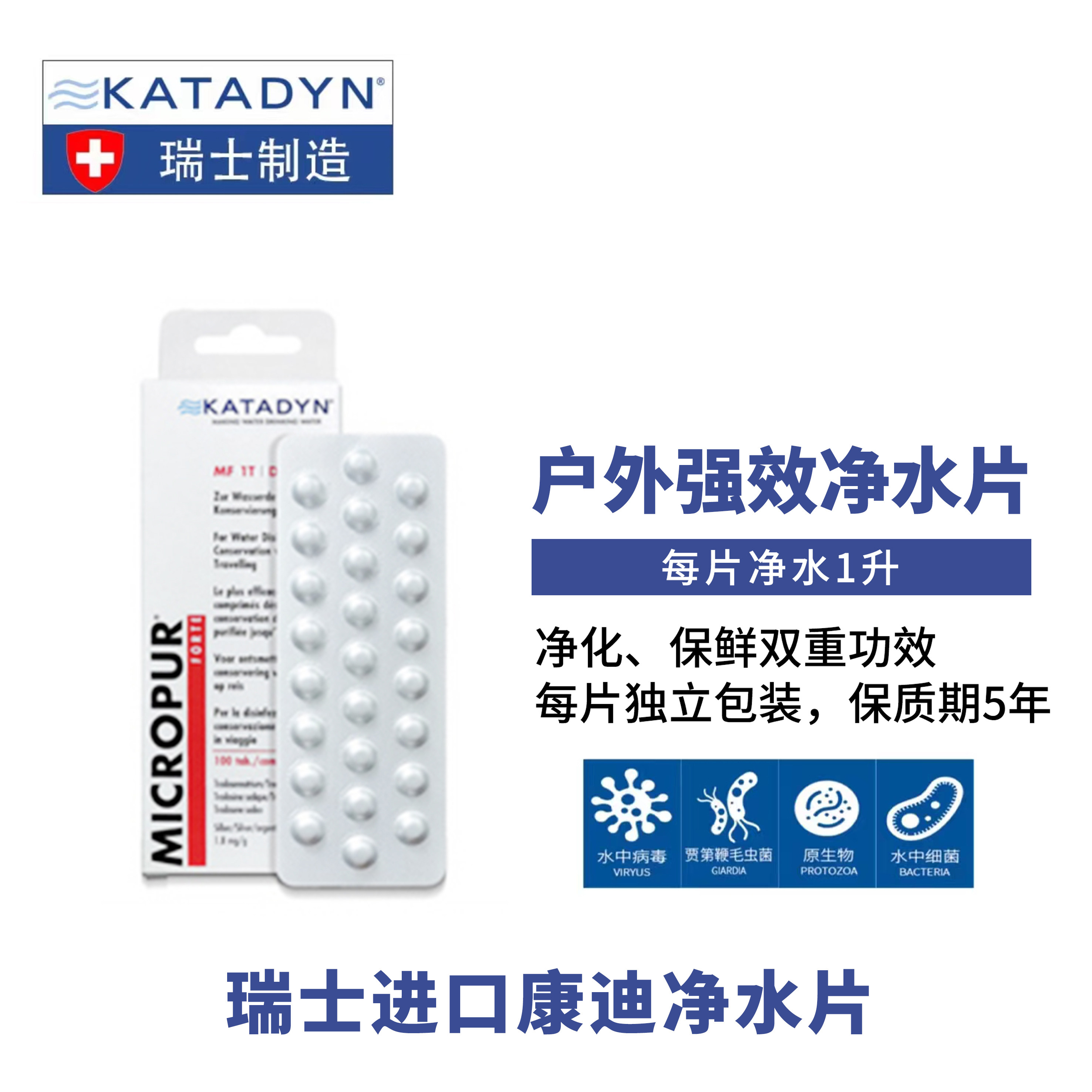 瑞士康迪Katadyn银氯化合物净水片MF1T 水质净化户外应急饮水