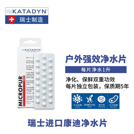 瑞士康迪Katadyn银氯化合物净水片MF1T 水质净化户外应急饮水