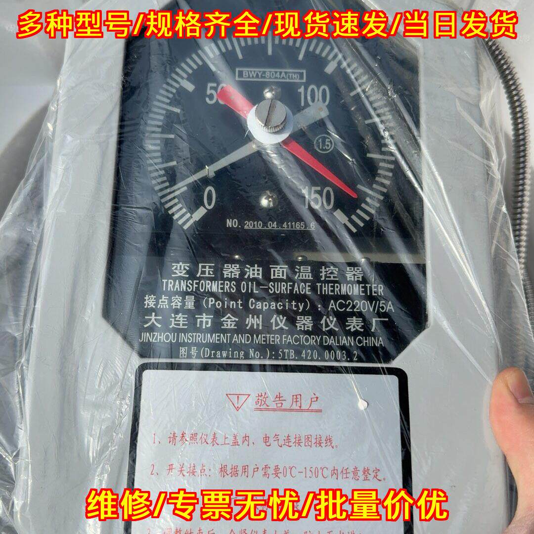 BWY-804A(TH) 变压器油面温控器 大连金州工业温控仪表议价维修