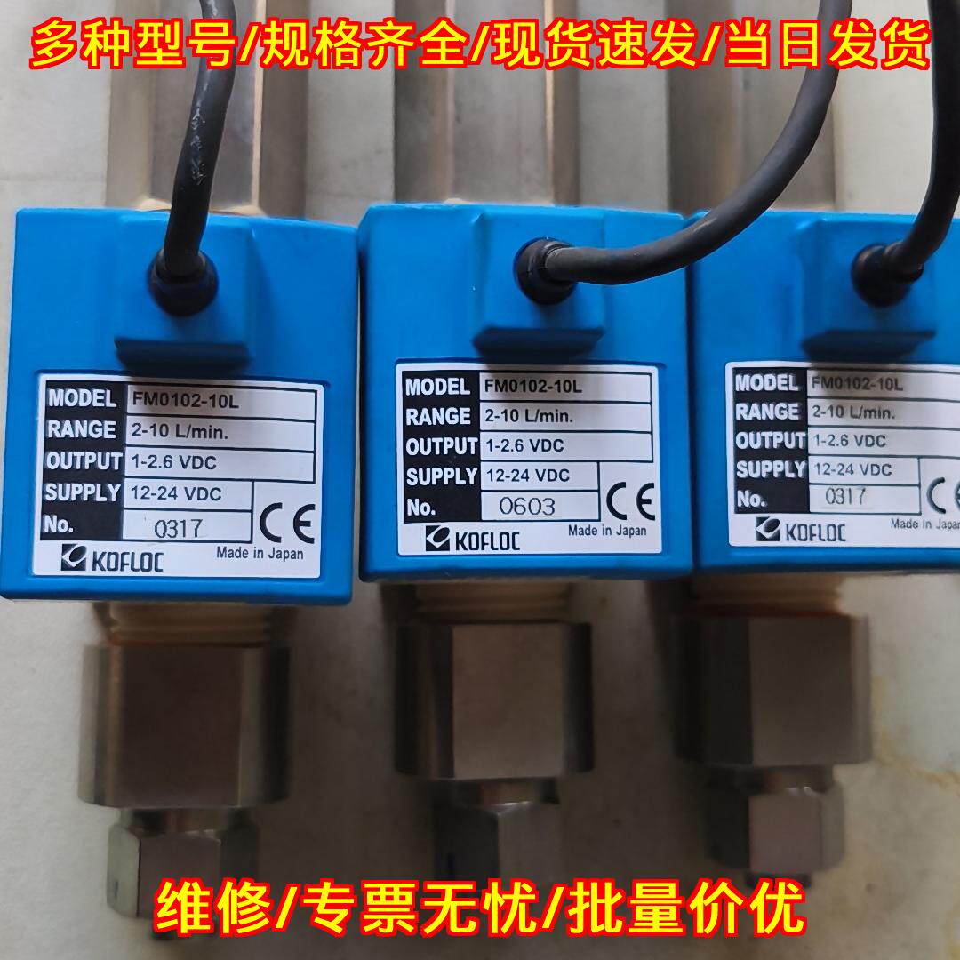 FM0102-10L水流量计科赋乐KOFLOC测量范围2-10L/min议价维修