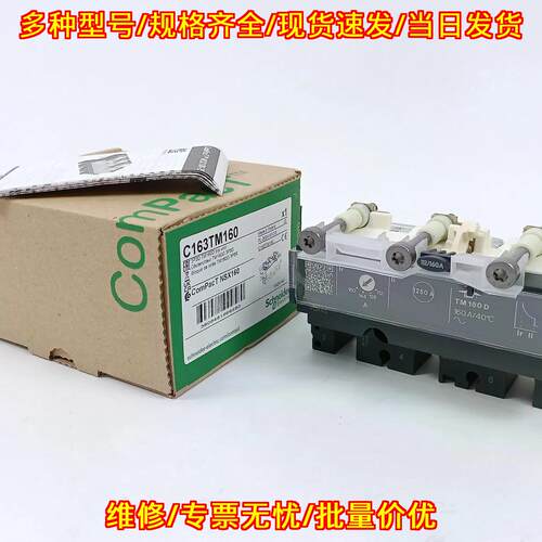 C163TM160 ComPacT NSX160 脱扣单元 3P3D TM160D议价维修