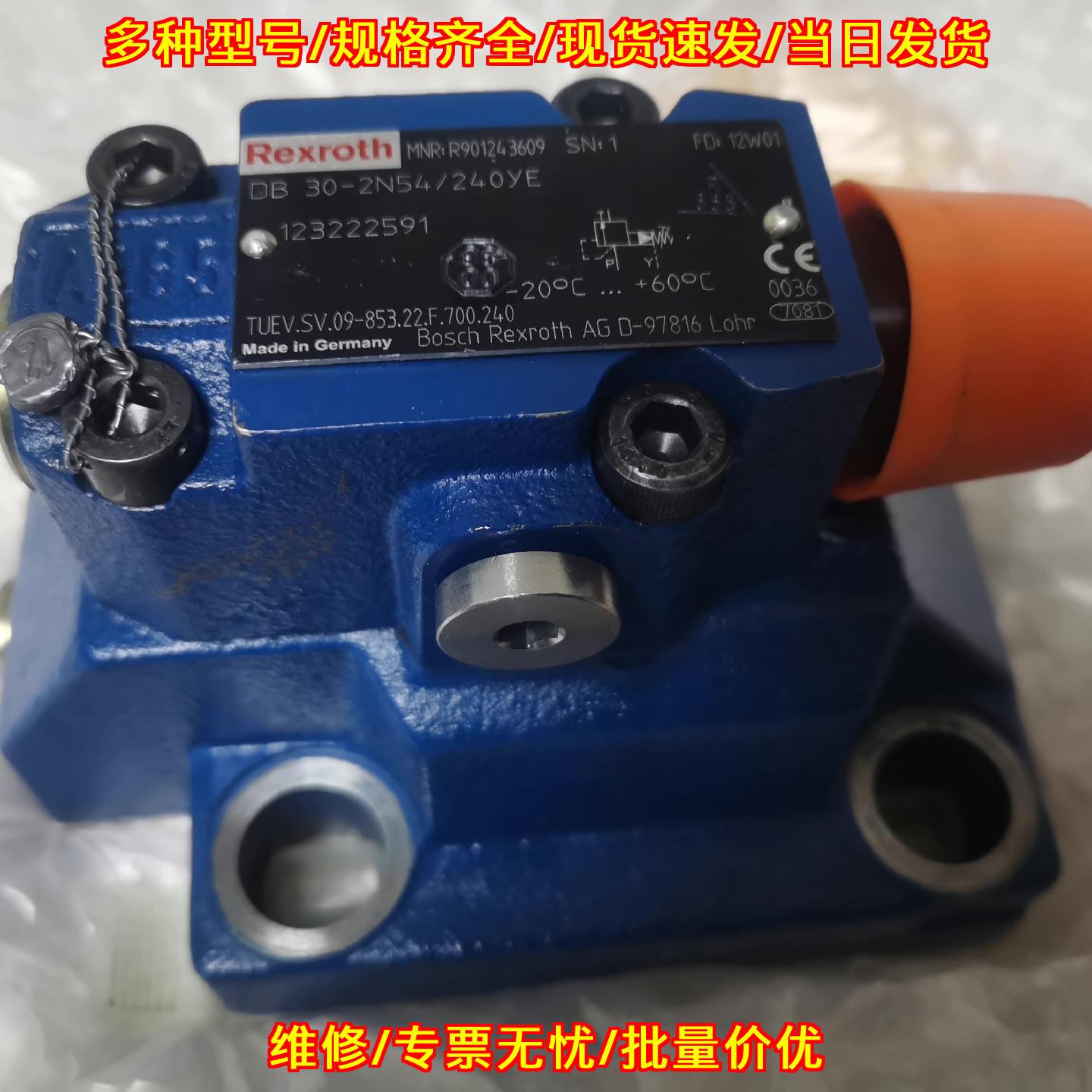 DB 30-2N54/240YE R901243609 力士乐液压阀工控配件议价维修