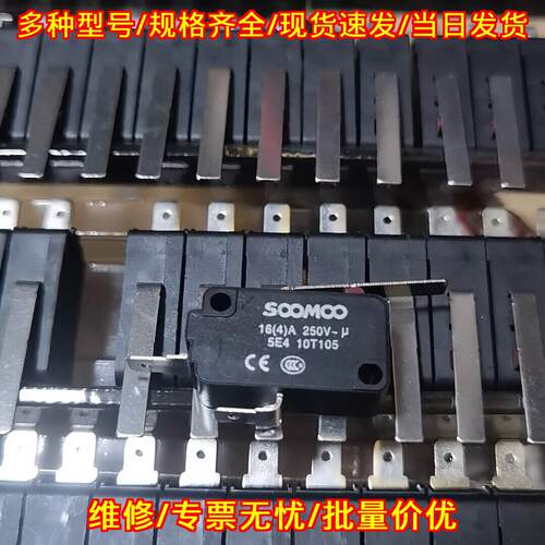 5E4 10T105 行程开关 16(4)A 250V SOOMOO微动开关议价维修
