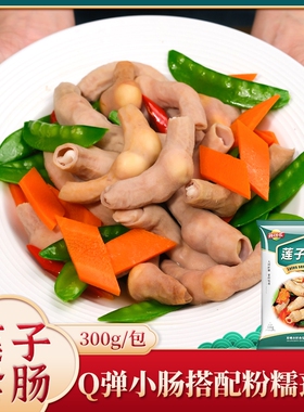 莲子套肠煲汤食材福建闽南特色半成品煲汤干锅小炒中餐300g包