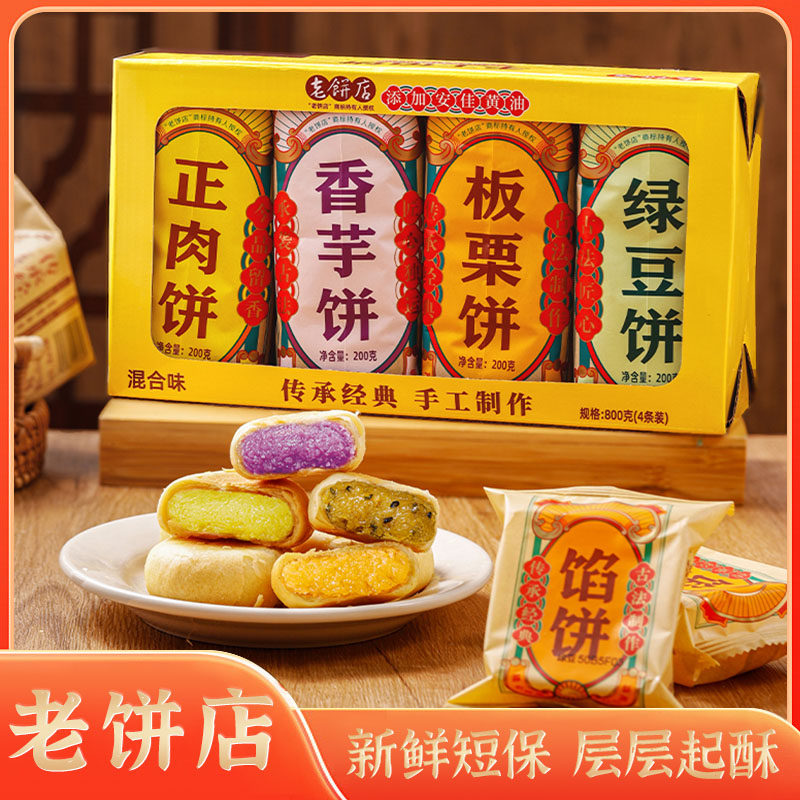 老饼店绿豆饼香芋饼板栗饼即食老式休闲零食饼干早餐饼下午茶糕点