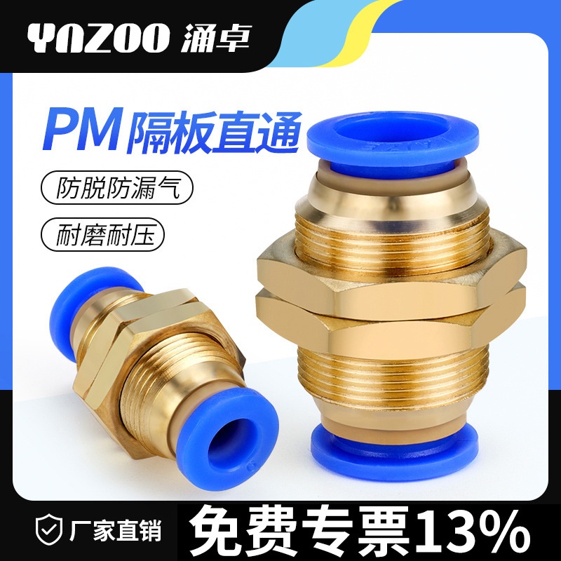 pm隔板直通气管快速接头pm4 pm6 pm8 pm10 双路穿板双头快插快速