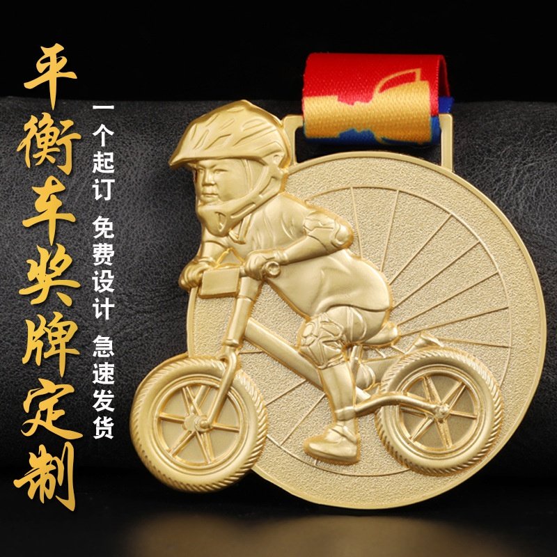 奖牌定制平衡车金属奖牌铜牌儿童自行车滑步车平衡车奖牌挂牌