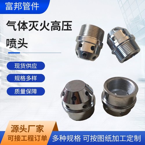 气体灭火高压喷头 高压气体灭火消防管件配件 镀锌内丝外丝喷头