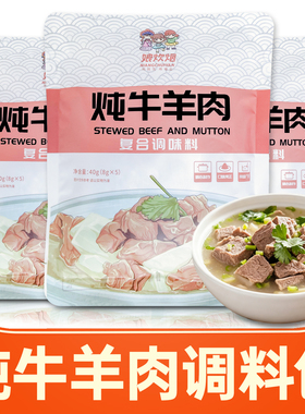 牛羊肉炖料包娘炊烟炖牛羊肉调料包汤料包清炖牛羊肉专用料包家用