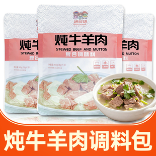 牛羊肉炖料包娘炊烟炖牛羊肉调料包汤料包清炖牛羊肉专用料包家用