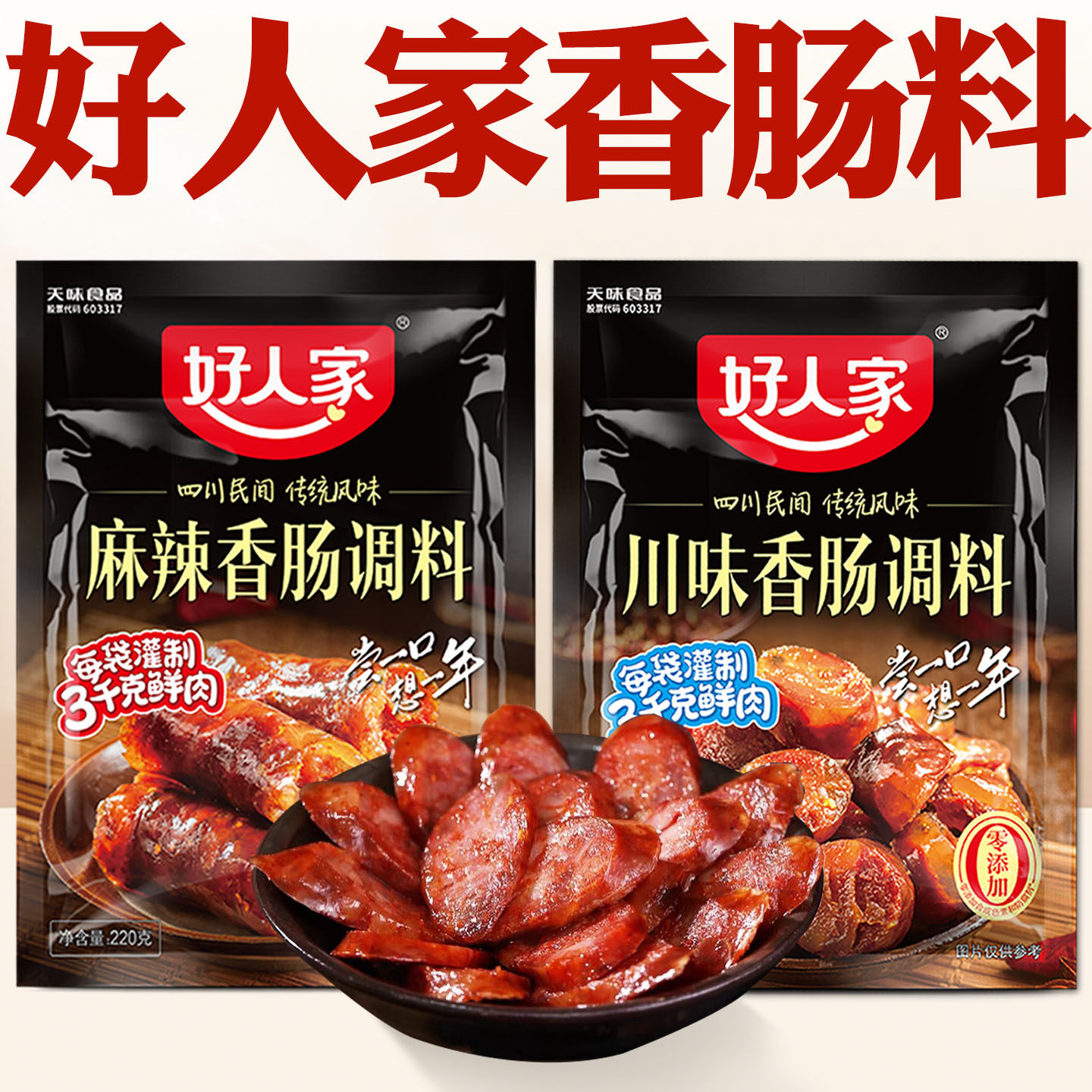好人家香肠调料官方正品旗舰店