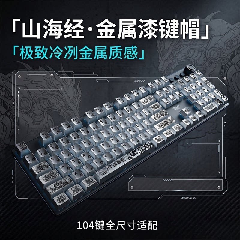 山海经金属漆银色机械键盘键帽图片