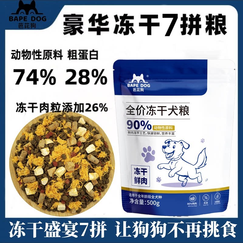 冻干狗粮通用型无谷鲜肉冻干犬粮