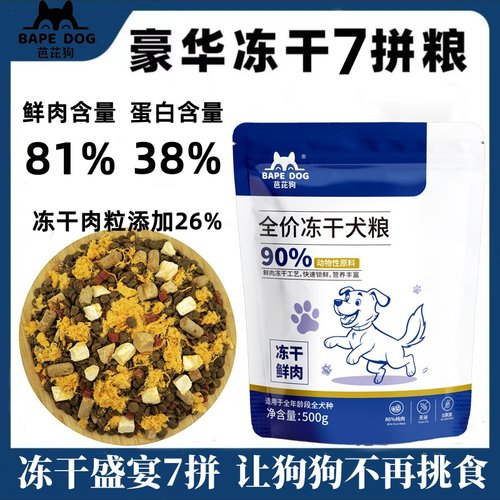 冻干狗粮通用型无谷鲜肉冻干犬粮