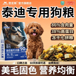 泰迪专用狗粮10斤装小型犬幼犬成犬贵宾通用型固色冻干全价试吃