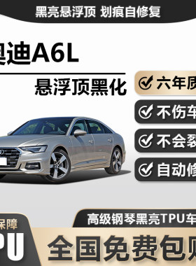 奥迪A6LTPU悬浮车顶高亮黑膜悬浮车顶改色膜黑顶膜车膜