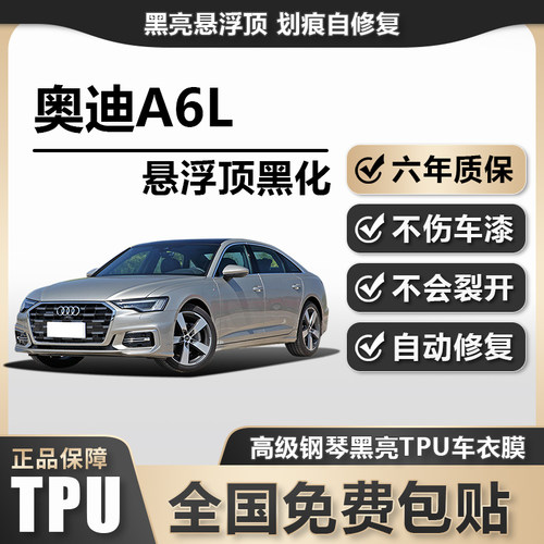 奥迪A6LTPU悬浮车顶高亮黑膜悬浮车顶改色膜黑顶膜车膜