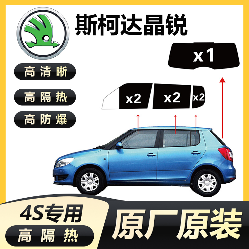 斯柯达晶锐汽车贴膜全车前档风隔热防爆膜车窗玻璃膜