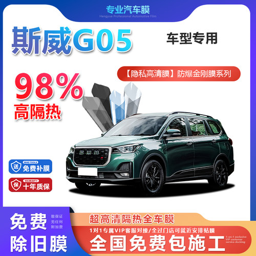 斯威G05汽车贴膜全车膜隔热防爆膜隐私车窗玻璃