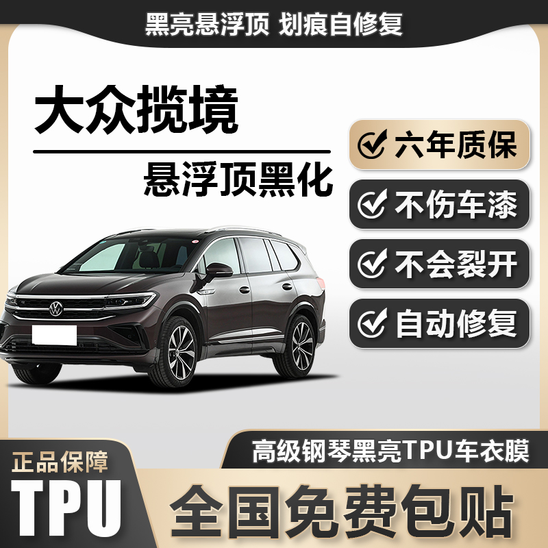 大众揽境TPU悬浮车顶高亮黑膜悬浮车顶改色膜黑顶膜车膜