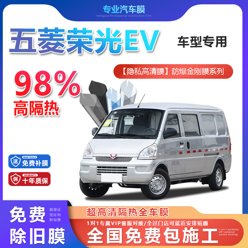 五菱荣光EV汽车贴膜全车膜隔热防爆膜隐私车窗玻璃
