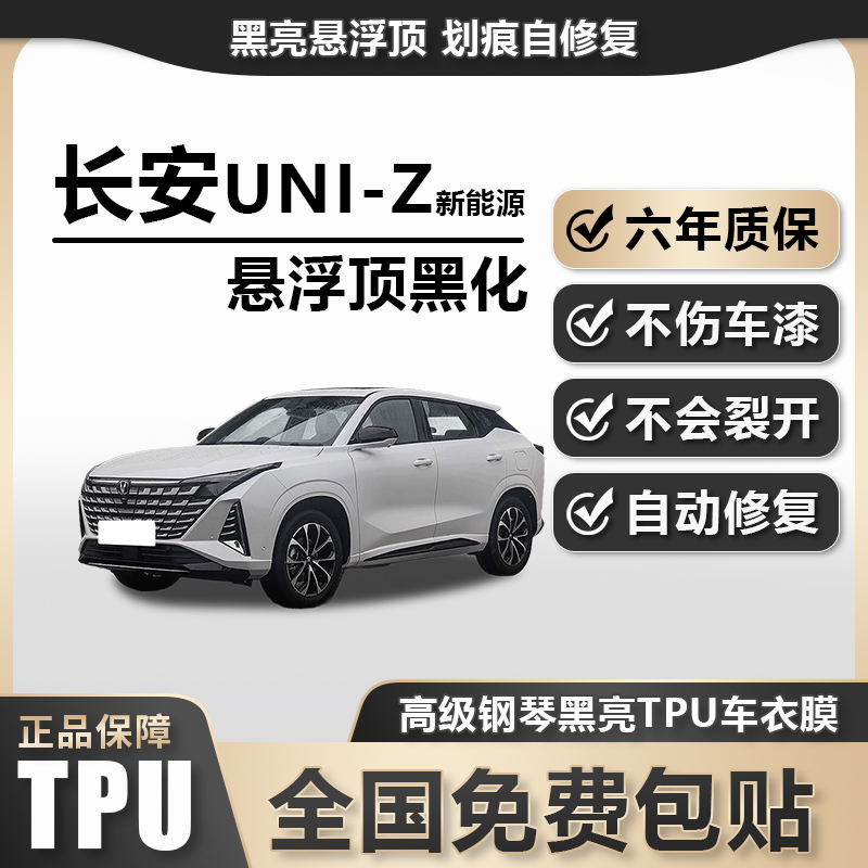 长安UNI-Z新能源260 TPU悬浮车高亮黑膜悬浮车顶改色膜黑顶膜车膜