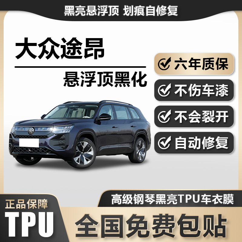 大众途昂TPU悬浮车顶高亮黑膜悬浮车顶改色膜黑顶膜车膜