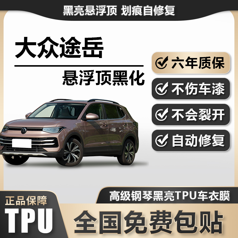 大众途岳TPU悬浮车顶高亮黑膜悬浮车顶改色膜黑顶膜车膜