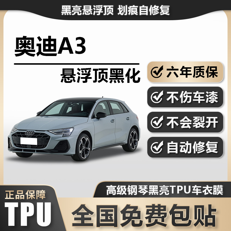 奥迪A3TPU悬浮车顶高亮黑膜悬浮车顶改色膜黑顶膜车膜