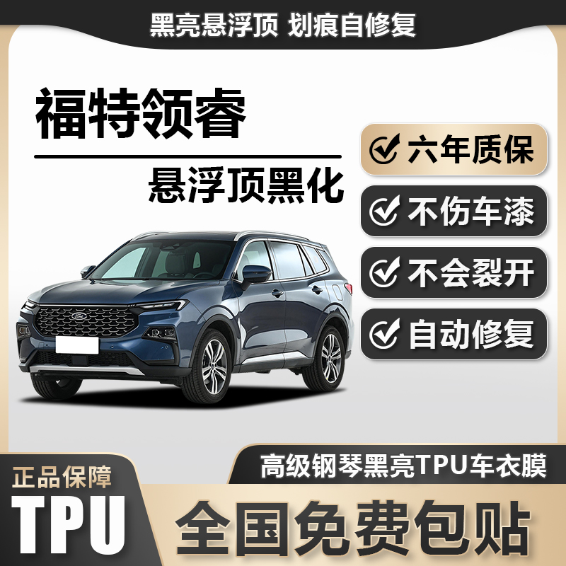 福特领睿TPU悬浮车顶高亮黑膜悬浮车顶改色膜黑顶膜车膜