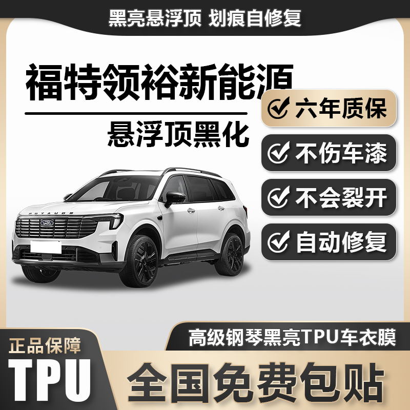 福特领裕新能源TPU悬浮车顶高亮黑膜悬浮车顶改色膜黑顶膜车膜