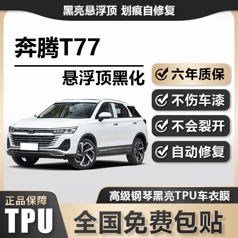 奔腾T77TPU悬浮车顶高亮黑膜悬浮车顶改色膜黑顶膜车膜