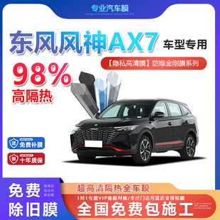 东风风神AX7汽车贴膜全车膜隔热防爆膜隐私车窗玻璃