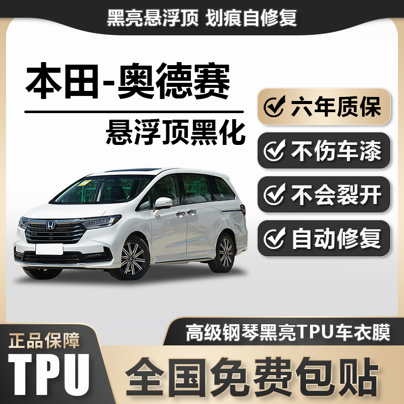 广汽本田-奥德赛TPU悬浮车顶高亮黑膜悬浮车顶改色膜黑顶膜车膜