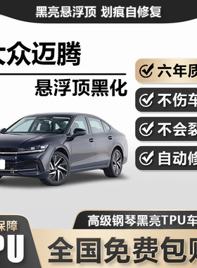 大众迈腾TPU悬浮车顶高亮黑膜悬浮车顶改色膜黑顶膜车膜