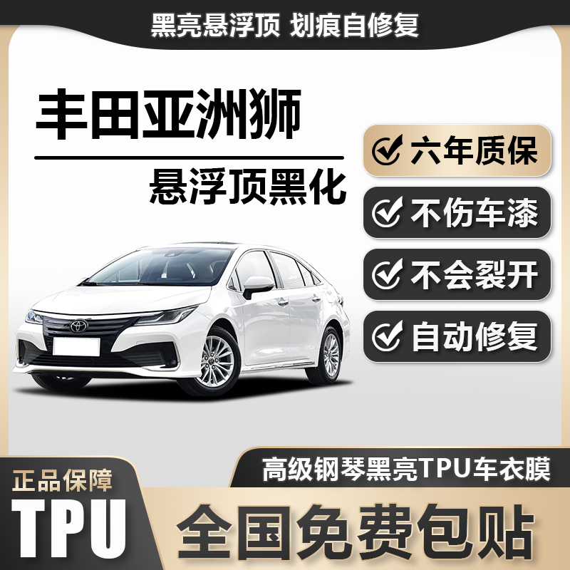 丰田亚洲狮TPU悬浮车顶高亮黑膜悬浮车顶改色膜黑顶膜车膜