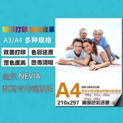 新款新品金东激光铜版纸A4高光哑光双面数码打印白纸A3彩激纸128g属于什么档次？