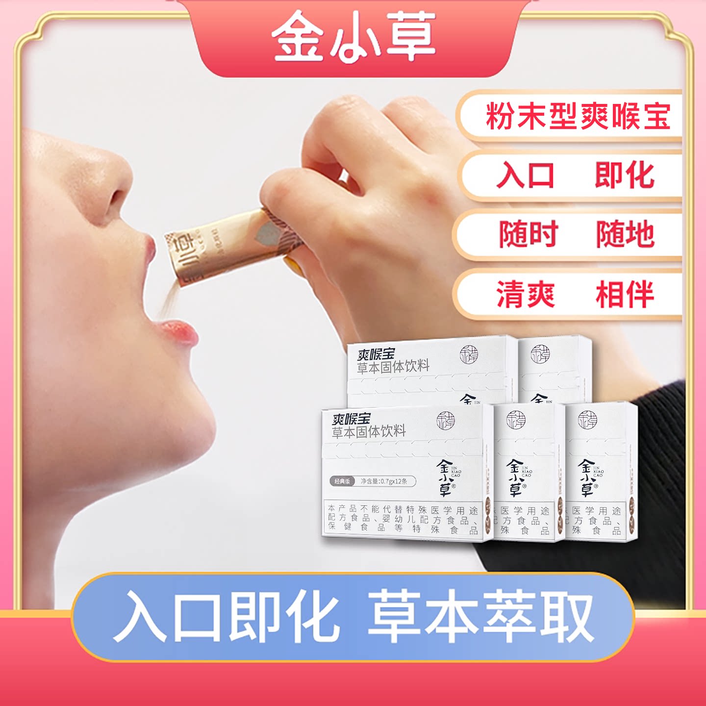 金小草爽喉宝清凉舒爽入口即化