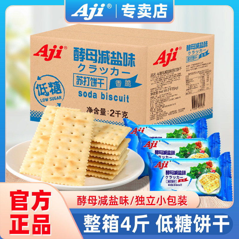Aji苏打饼干酵母减盐咸味低糖小梳打办公室休闲零食品整箱批发2kg