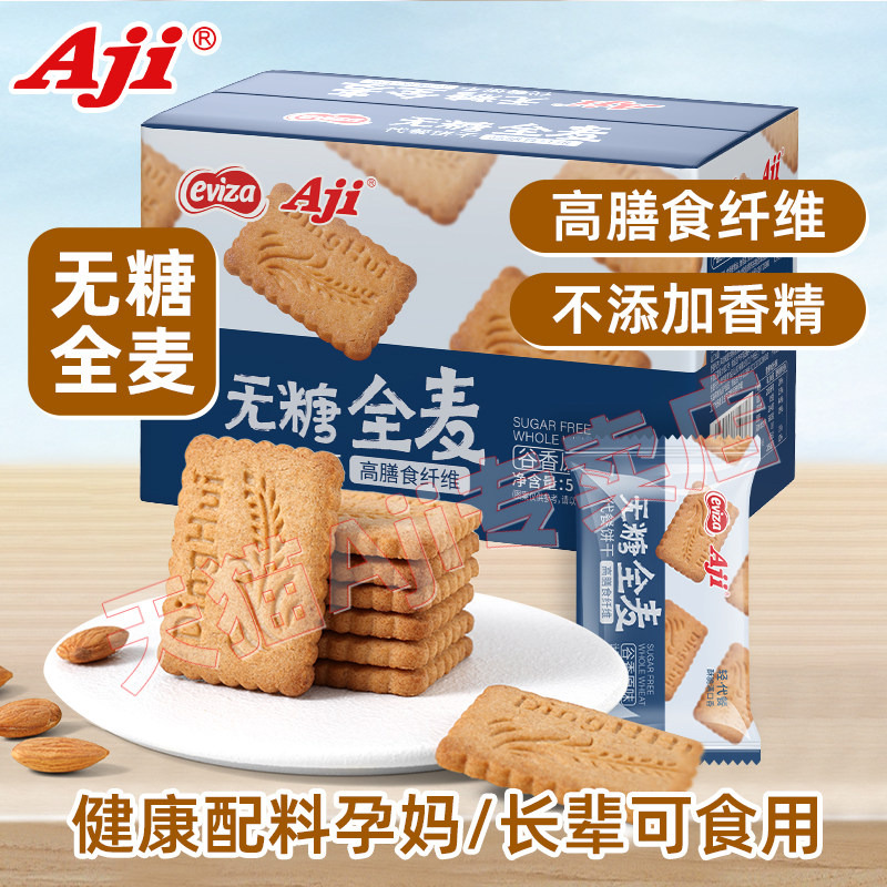 Aji无糖全麦饼干粗粮卡脂肪代餐饱腹0糖压缩解馋孕妇早餐休闲零食