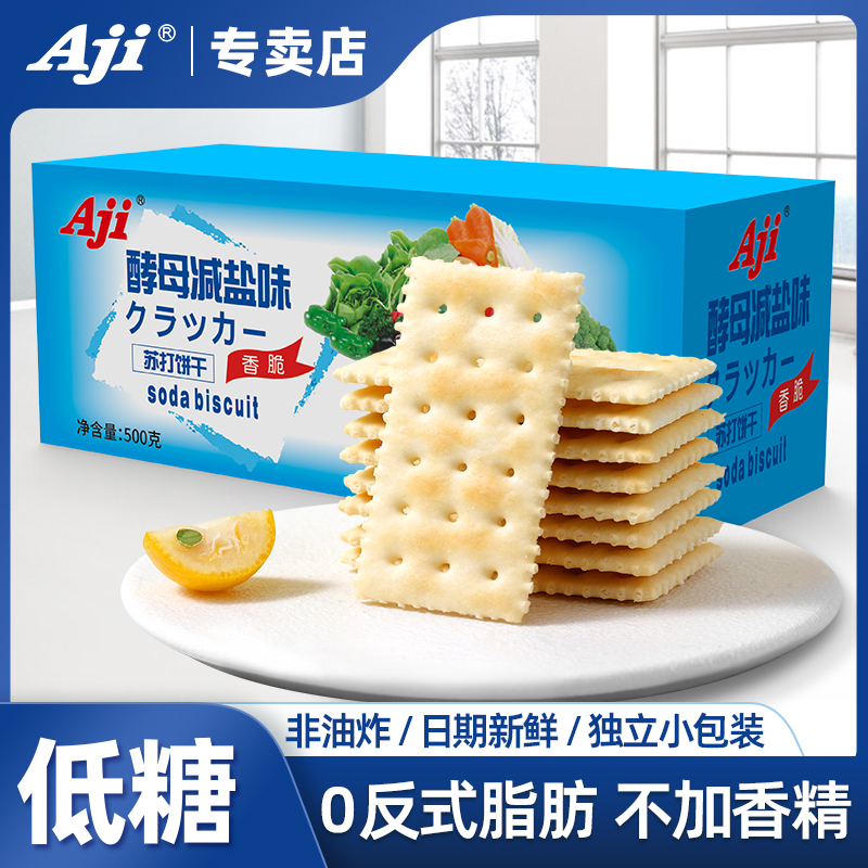 Aji酵母减盐味苏打饼干孕妇零食奶咸味无低糖养脂碱性胃酸小梳打