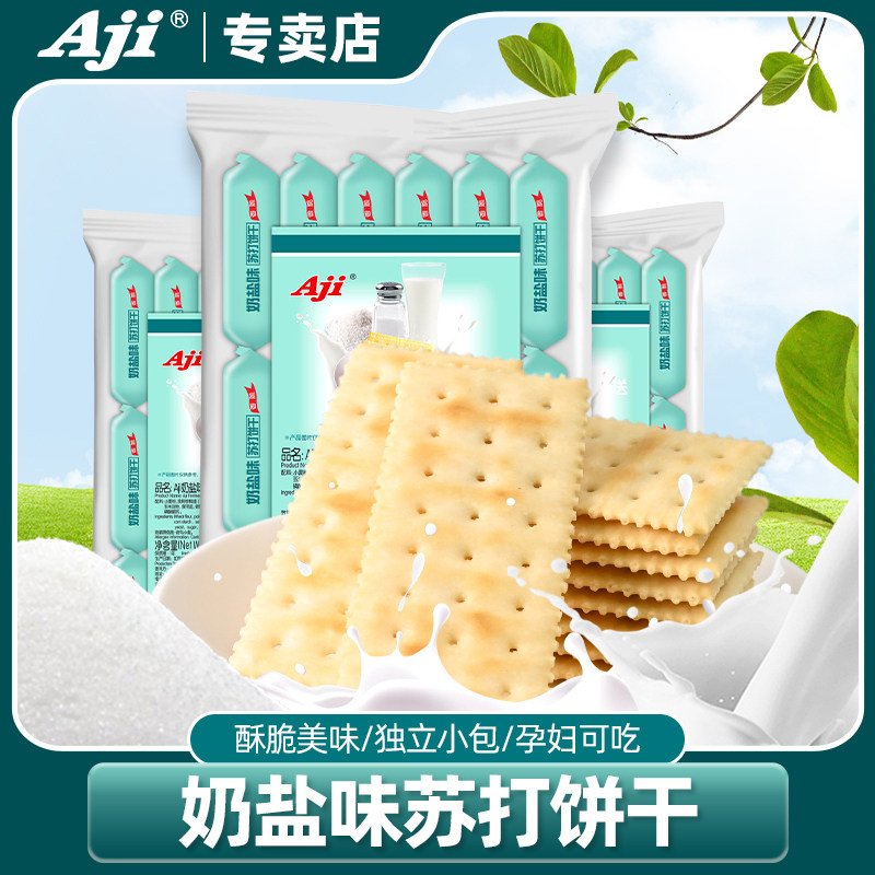 Aji奶盐苏打饼干咸味办公室休闲解馋食品早餐梳打孕妇小零食袋装